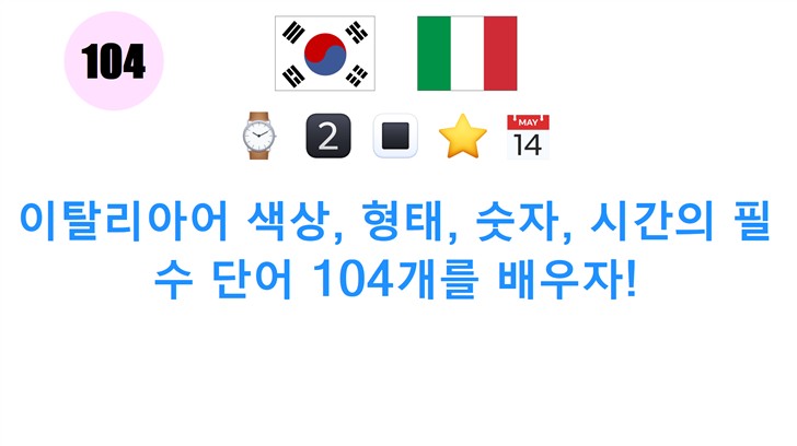 이탈리아어 색상, 형태, 숫자, 시간의 필수 단어 104개를 배우자!